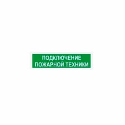 Оповещатель световой Люкс-220 НИ (Подключение пожарной техники, красный)