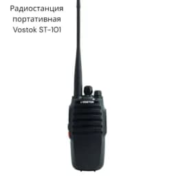 Радиостанция портативная ST-101 Vostok