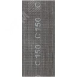 Сетки шлифовальные, нейлоновая основа, 120х280 мм, 10 шт Р 150