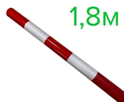 Веха оградительная 1800-40 мм красная