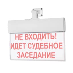 Табло Элтех-сервис М-12-УЛЬТРА НЕ ВХОДИТЬ! ИДЕТ СУДЕБНОЕ ЗАСЕДАНИЕ (универ.крепл.)