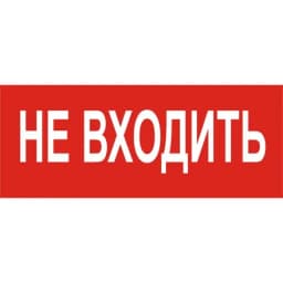 Светозвуковое табло Элтех-Сервис М-12-З НЕ ВХОДИТЬ! (3 светодиода)