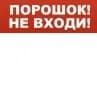 Табло световое плоское Арсенал Безопасности Молния-12 "Порошок! Не входи!"