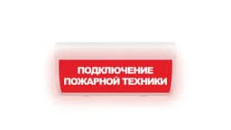 Табло Элтех-сервис М-24-ГРАНД Подключение пожарной техники