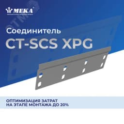 Соединитель CT-SCS-35 XPG