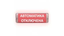 Табло Элтех-сервис М-12/24-AQUA СН исп.1 Автоматика отключена