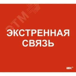 Этикетка самоклеящаяся 310х280мм Экстренная связь