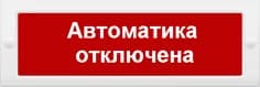 Табло М-12/24-AQUA СН исп.1 Автоматика отключена (ИП Раченков А.В.)