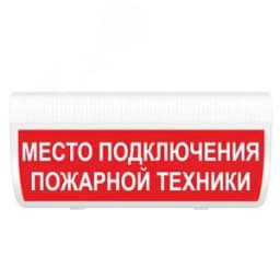 Табло М-12 ГРАНД Подключение пожарной техники (ИП Раченков А.В.)