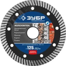 Диск алмазный отрезной сегментированный по железобетону, армированному бетону ЖЕЛЕЗОБЕТОН 125 мм, Профессионал