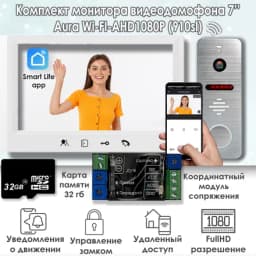Комплект видеодомофона AURA White Wi-FI-KIT (910sl) + Модуль сопряжения "Луч-БМ"+ Карта памяти