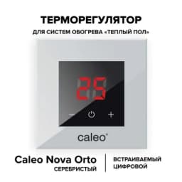 Терморегулятор CALEO NOVA встраиваемый цифровой, 3,5 кВт, серебристый