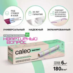 Теплый пол Caleo Easymat 180-0,5-6,0, 180 Вт/м2, 6 м2
