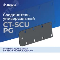 Соединитель универсальный CT-SCU-85 PG