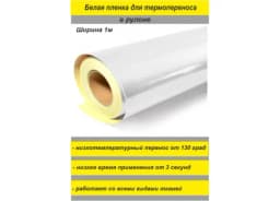 Светоотражающая термопленка для ткани (белая)