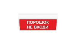 Табло Элтех-сервис М-24-ЛАЙТ Порошок не входи