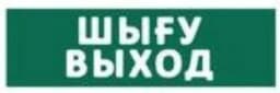 Оповещатель световой КРИСТАЛЛ-12 (Шыfy /Выход , (зеленый))