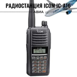 Радиостанция авиационная IC-A16 Icom