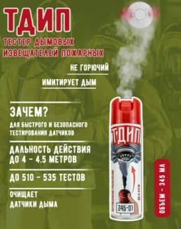 Тестовый вертикальный аэрозоль «ТДИП 345-01» для проверки пожарных извещателей, 345 мл
