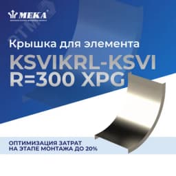 Крышка для элемента KSVIKRL-KSVI-150 R=300 XPG Meka