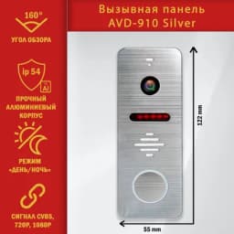 Вызывная панель для видеодомофона AVD-910AHD1080P Full HD (Серебро)