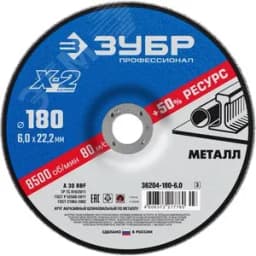 Круг шлифовальный "X-2" по металлу, 180х6х22,23мм, 36204-180-6.0_z03 ЗУБР