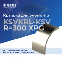 Крышка для элемента KSVKRL-KSV-200 R=300 XPG
