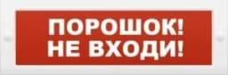 Табло Элтех-сервис М-12 Порошок не входи