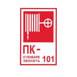 Знак-наклейка "Пожарный кран № - /О пожаре звонить 101" Знакпром