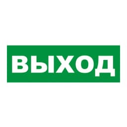 Наклейка на Молнию AQUA "Выход" Арсенал Безопасности