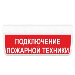 Табло Элтех-сервис М-12-ГРАНД IP56 Подключение пожарной техники