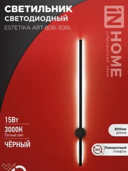 Светильник светодиодный ESTETIKA ART-80B-30BL 15Вт 3000К 1050лм 230В 800х60х98 черн. IN HOME 4690612056944