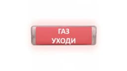 Табло Элтех-сервис М-12/24-AQUA СН исп.1 Газ уходи Световое табло сферическое