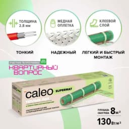 Теплый пол Caleo Supermat 130-0,5-8,0, 130 Вт/м2, 8 м2