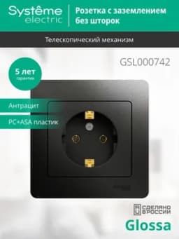 Розетка 1-м СП 1мод. Glossa 16А IP20 с заземл. в сборе антрацит SE GSL000742