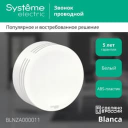 Звонок проводной ОП Blanca IP20 250В 8мА бел. SE BLNZA000011
