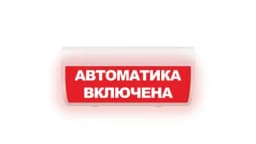Табло Элтех-сервис М-24-ГРАНД Автоматика включена