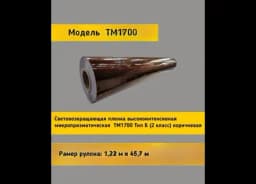 Световозвращающая пленка TM 1700 коричневая в рулоне 1,22x45,7 м