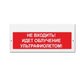 Световое табло Элтех-Сервис М-220 Не входить! Идет облучение ультрафиолетом! (3 светодиода)
