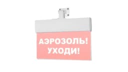 Табло Элтех-сервис М-24-УЛЬТРА Аэрозоль! Уходи! (универс. креп.)