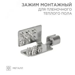 Монтажный зажим для пленочного пола (уп. 50шт), REXANT