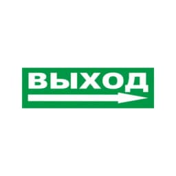 Надпись сменная для М "ВЫХОД СТРЕЛКА ВПРАВО" Элтех-сервис