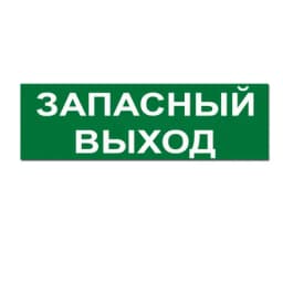 Надпись ЗАПАСНЫЙ ВЫХОД сменная для на защелке Элтех-сервис