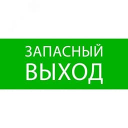 Пиктограмма "Запасный выход" 240х95мм (для SAFEWAY-10) EKF