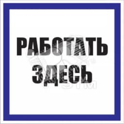 Знак безоп. Работать здесь