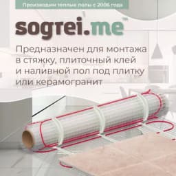 Комплект теплого пола Sogrei.me UHK-M 150-0,5-3,5м2