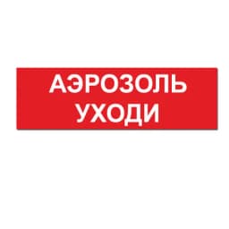 Надпись АЭРОЗОЛЬ УХОДИ сменная для на защелке Элтех-сервис