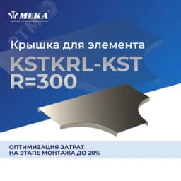 Крышка для элемента KSTKRL-KST-500 R=300 XPG