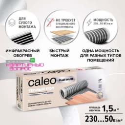 Теплый пол пленочный Caleo Platinum 50/230-0,5-1,5, 50/230 Вт/м2, 1,5 м2