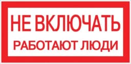 Наклейка "Не включать! Работают люди" (100х200) EKF PROxima